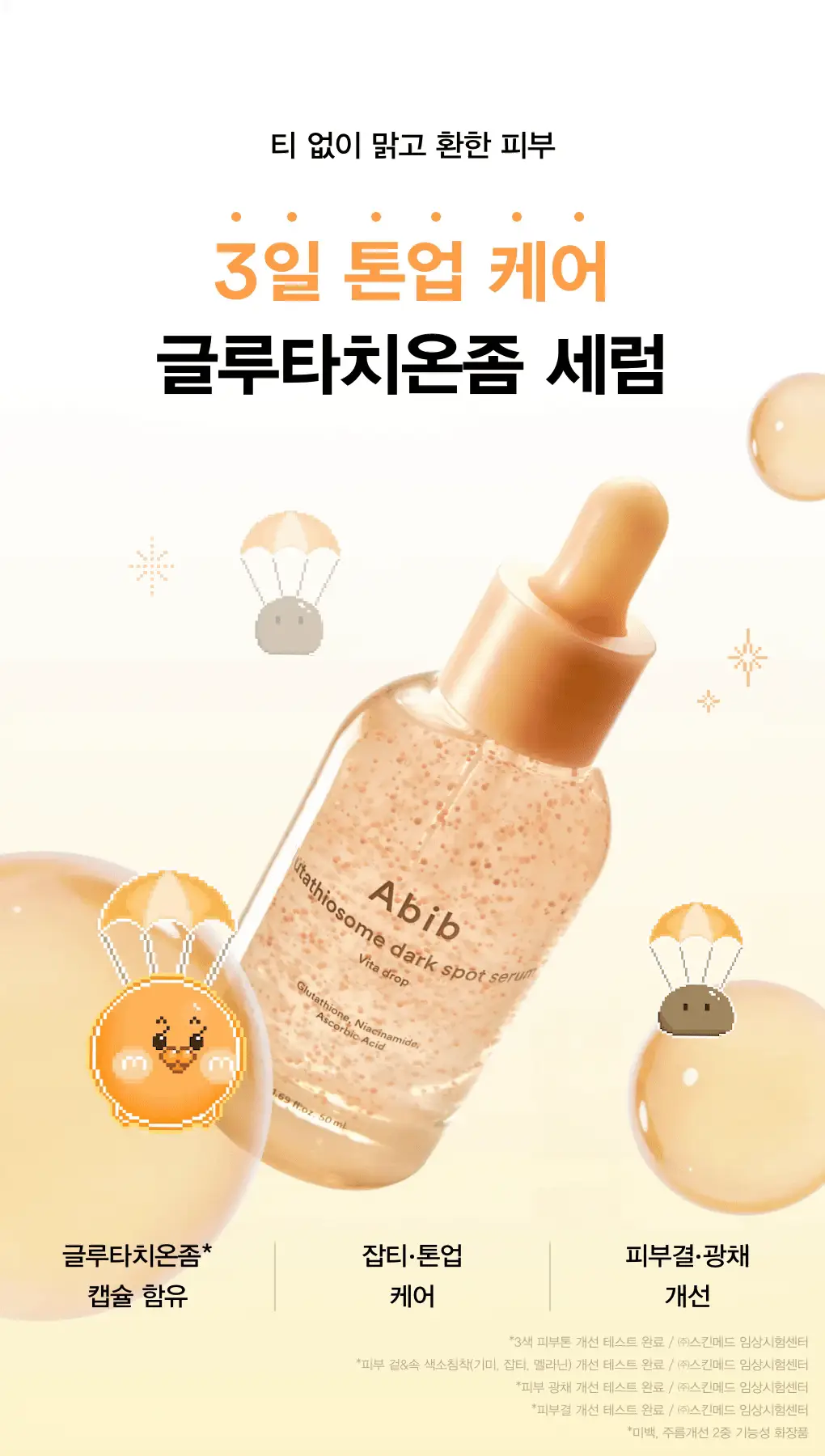 [투명잡티] 아비브 글루타치온좀 잡티 세럼 비타 드롭 50ml 상세페이지 4